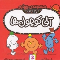 مجموعه 4-آقا کوچول ها
